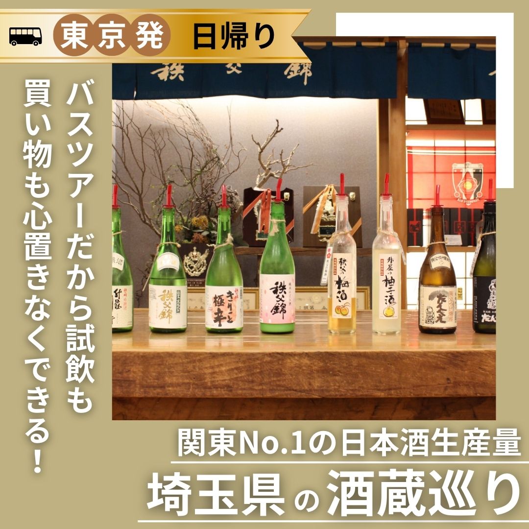 【東京発】埼玉日本酒ツアー