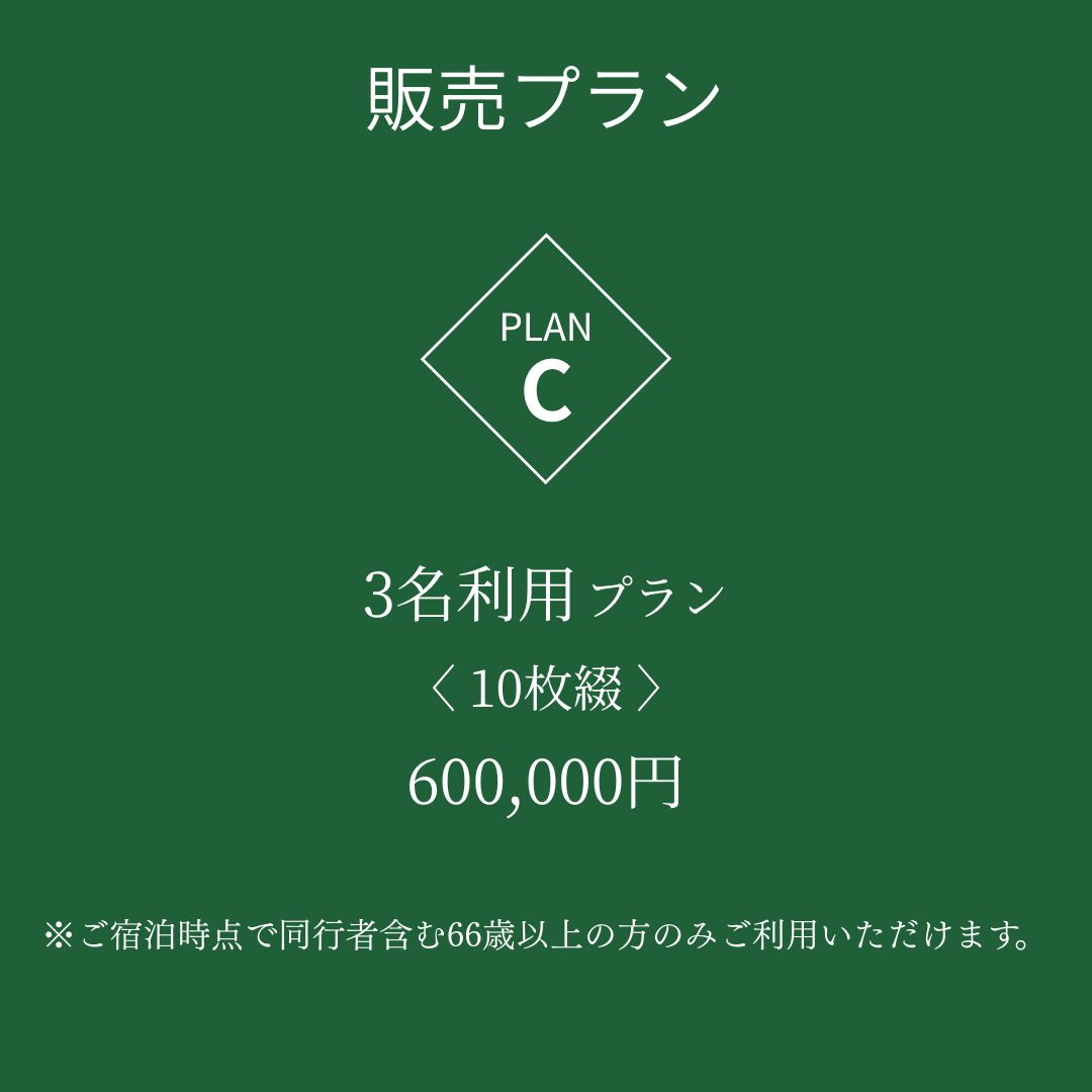 綠寿宿泊切符 Cプラン（3名利用プラン）