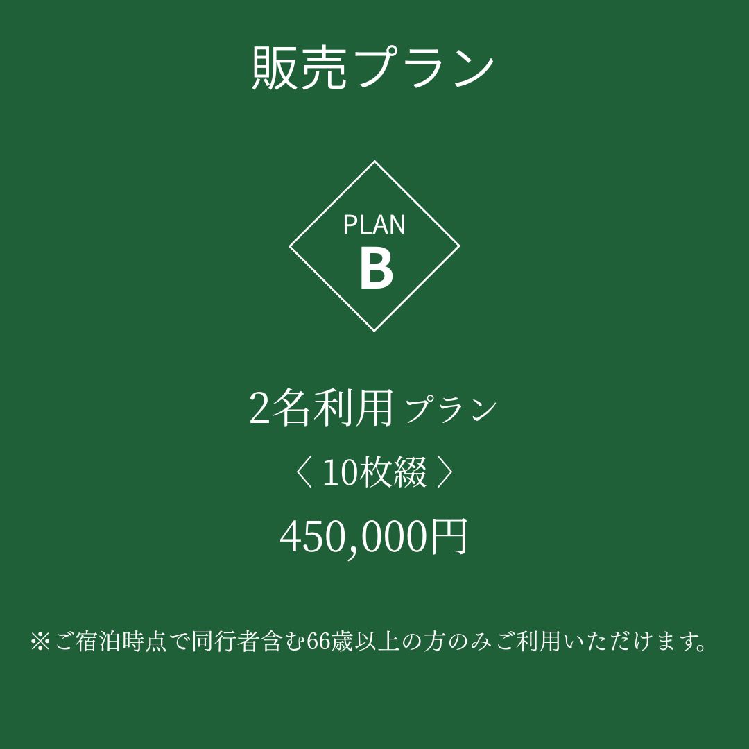 綠寿宿泊切符 Bプラン（2名利用プラン）