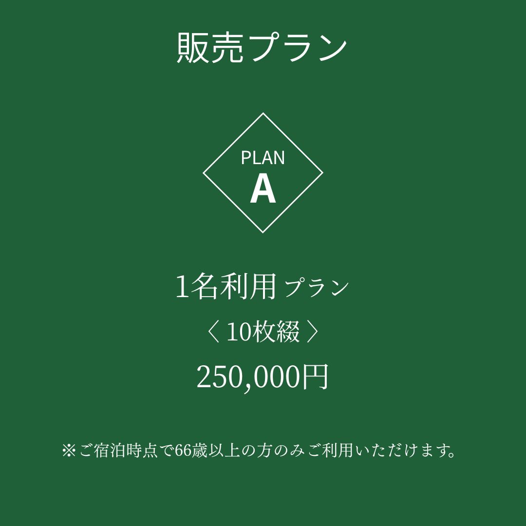綠寿宿泊切符 Aプラン（1名利用プラン）