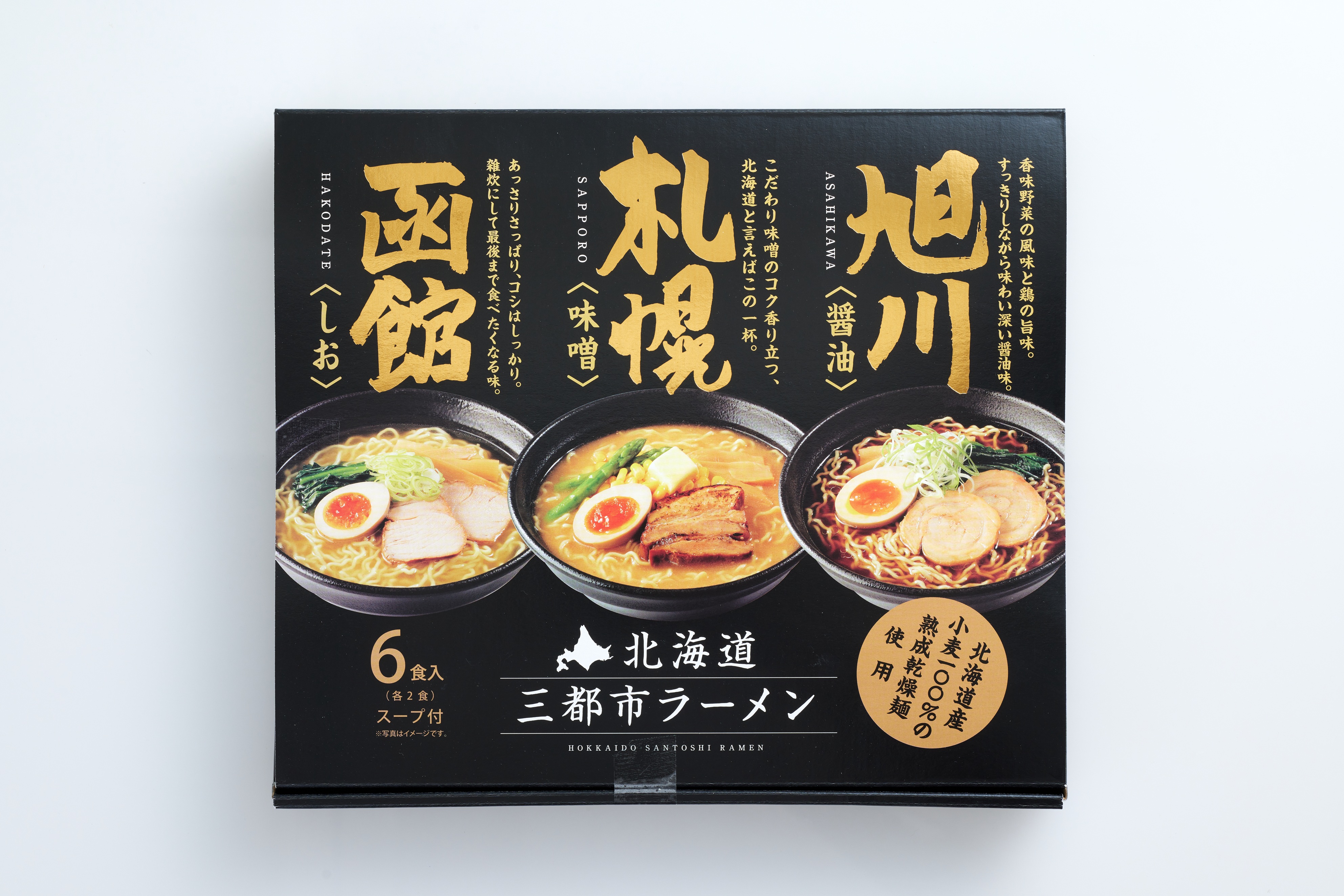 北海道三都市ラーメン6食入り