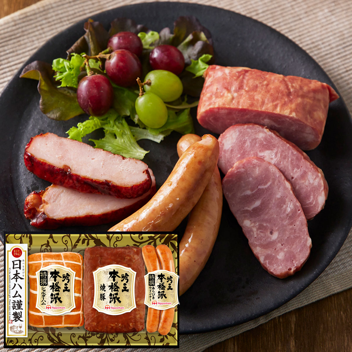 日本ハム 本格派吟王ギフト（特撰ショルダーハム、焼豚、特撰あらびきウインナー）
