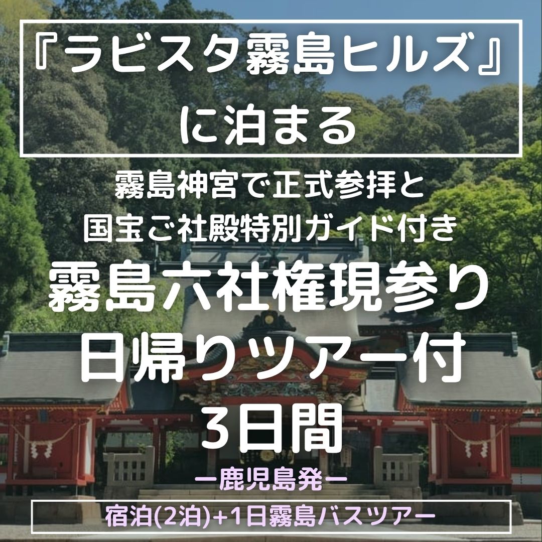 【鹿児島発】『ラビスタ霧島ヒルズ』に2連泊　天孫降臨の地を巡る 霧島六社権現参り　3日間