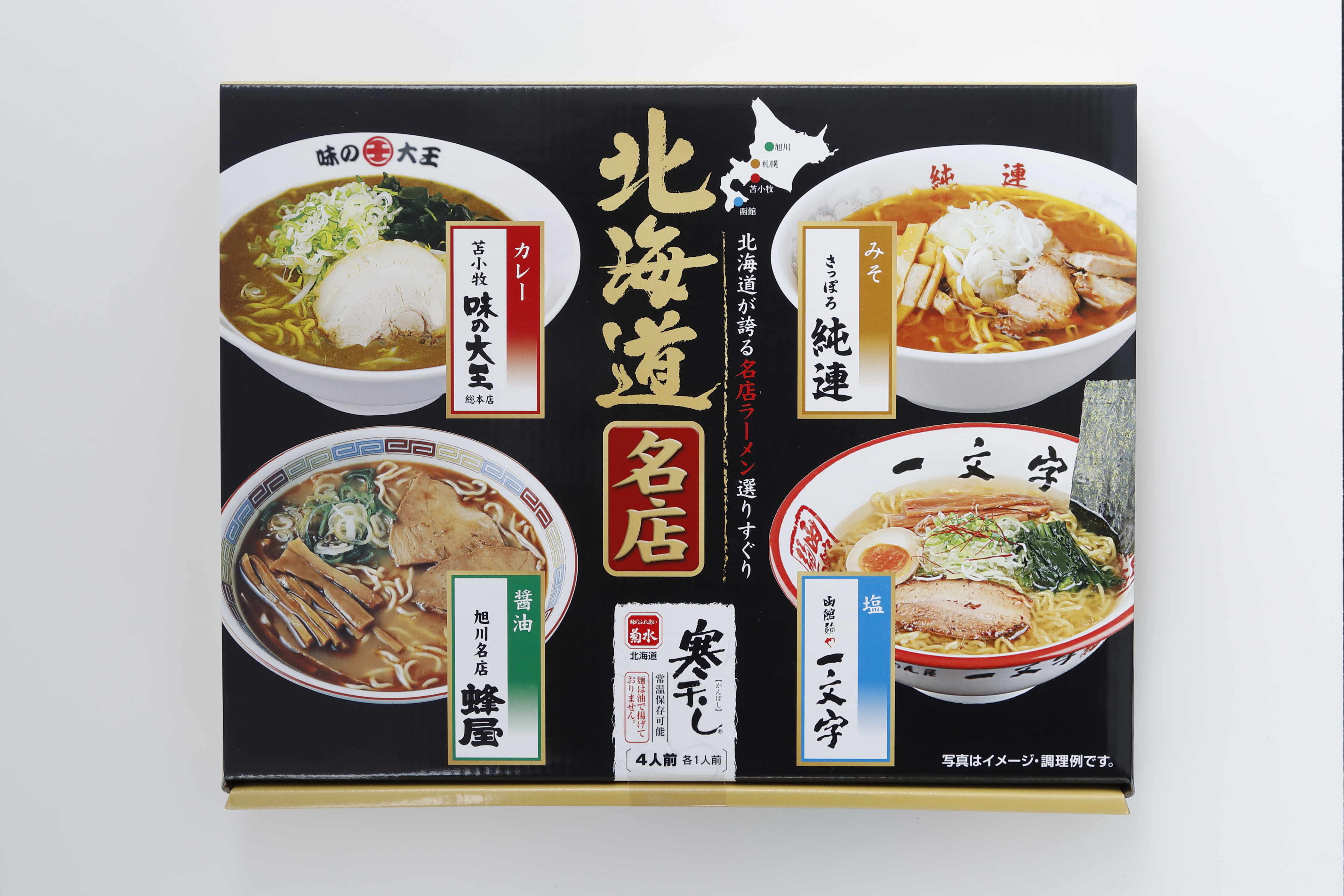北海道名店ラーメン4食入り