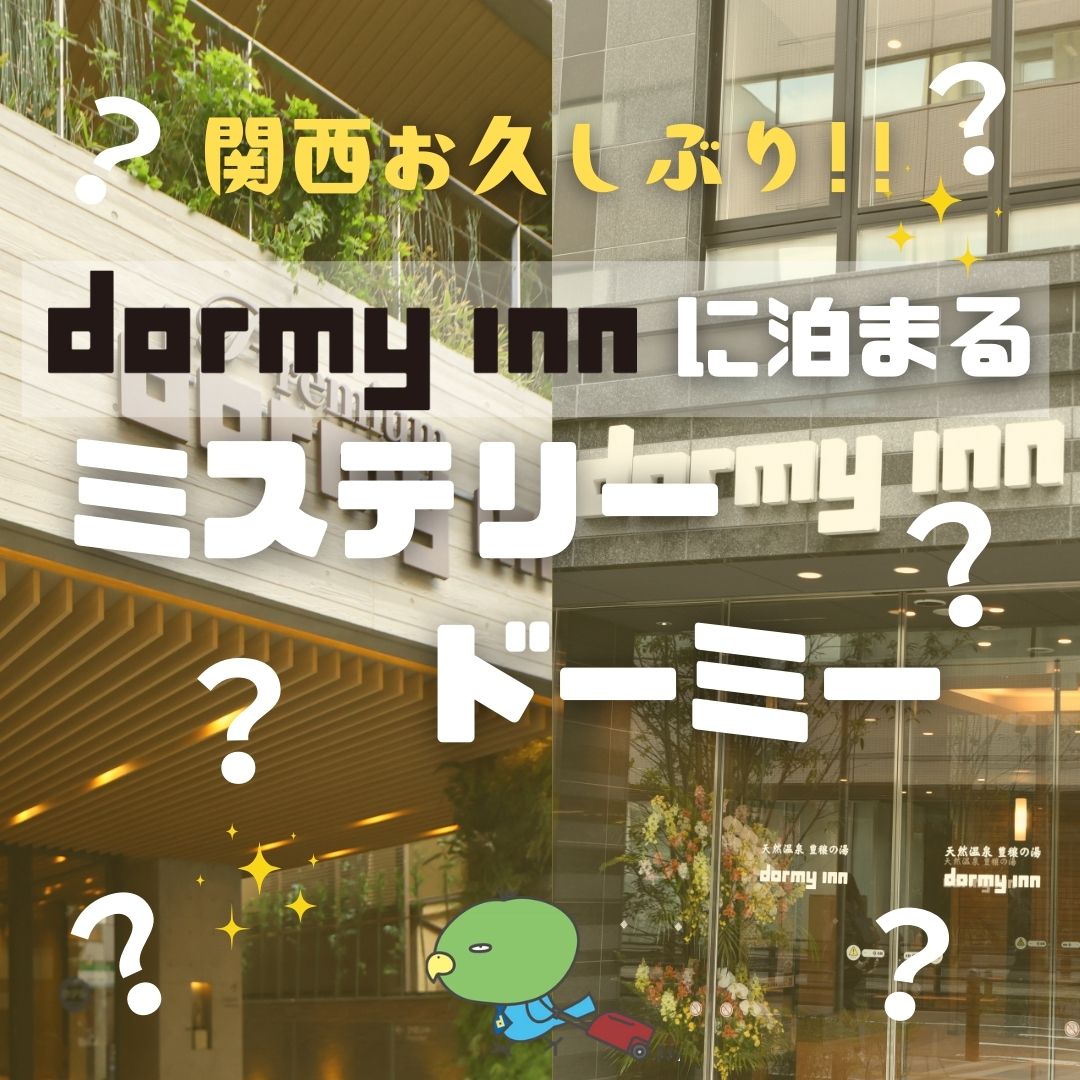 【大阪梅田発】dormy innに泊まる ミステリードーミー in関西　２日間