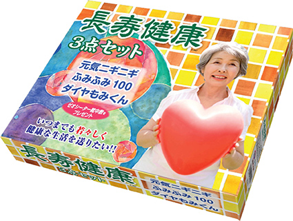 長寿健康3点セット