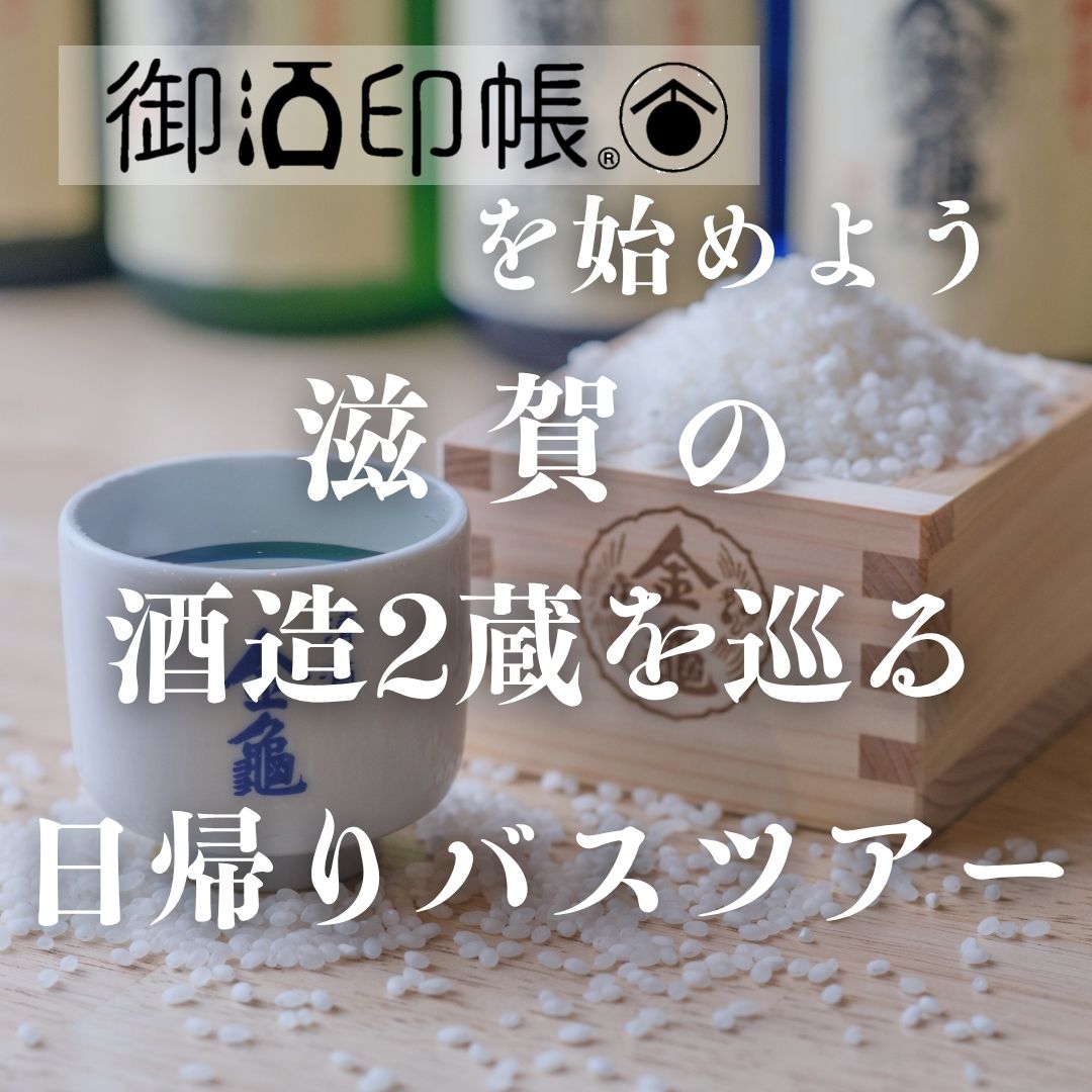 【梅田発】御酒印帳を始めよう　『滋賀県』の登録酒造2蔵を巡る日帰りツアー