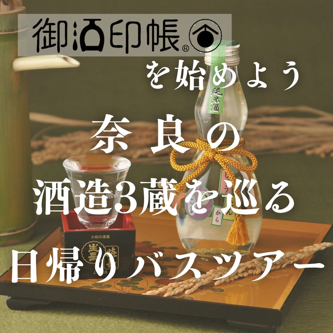 【梅田発】御酒印帳を始めよう　『奈良県』の登録酒造3蔵を巡る日帰りツアー