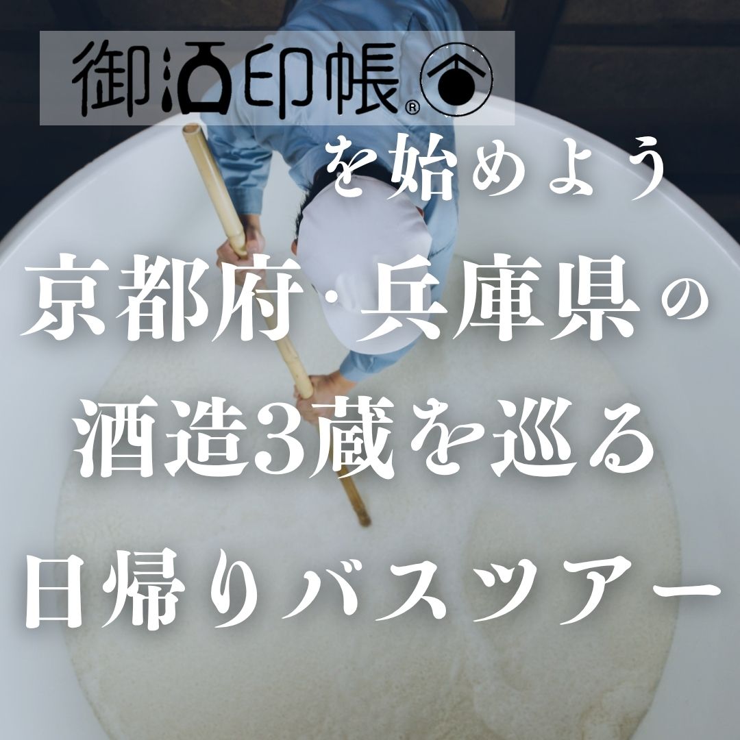 【梅田発】御酒印帳を始めよう　『京都府・兵庫県』の登録酒造3蔵を巡る日帰りツアー
