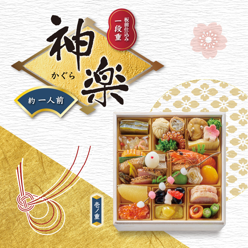 厳選おせち一段重　【神楽】