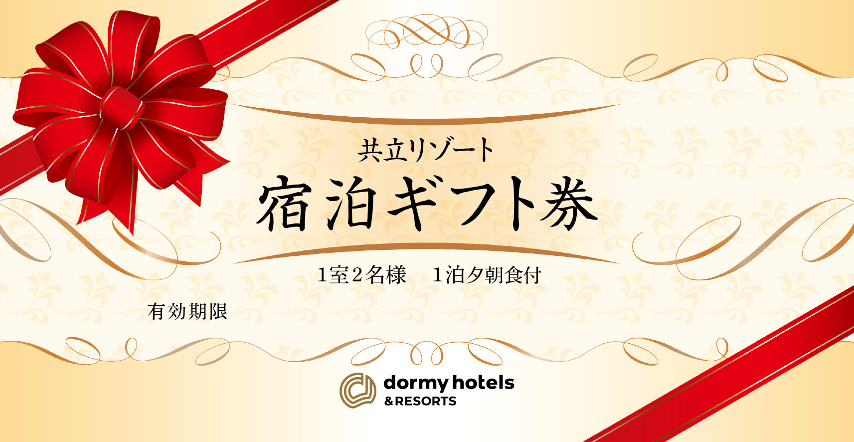 【通年販売】共立リゾート　宿泊ギフト券「ダイヤモンド」:通年利用(繁忙期を除く)
