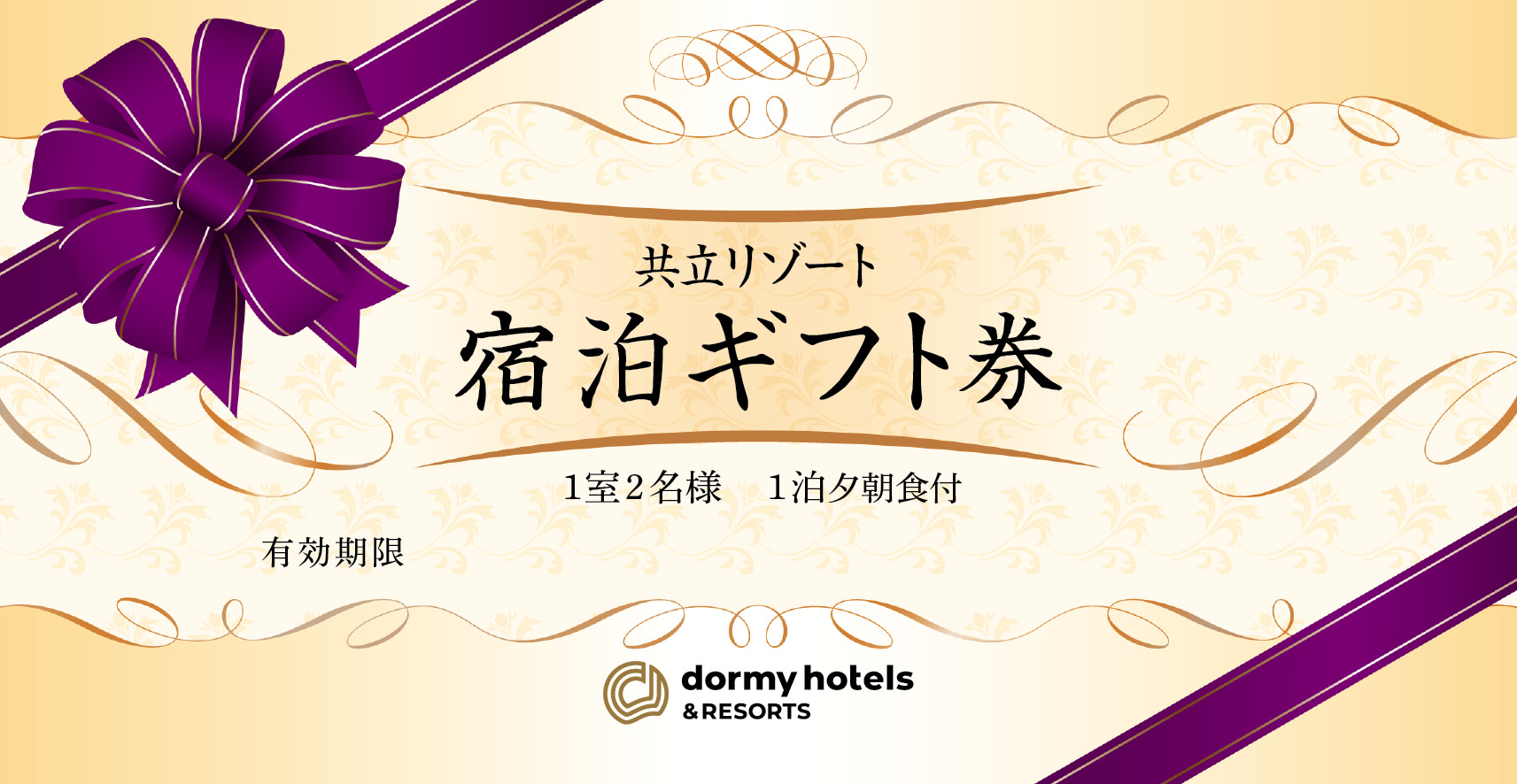 【通年販売】共立リゾート 宿泊ギフト券「プラチナ」:通年利用(繁忙期を除く)
