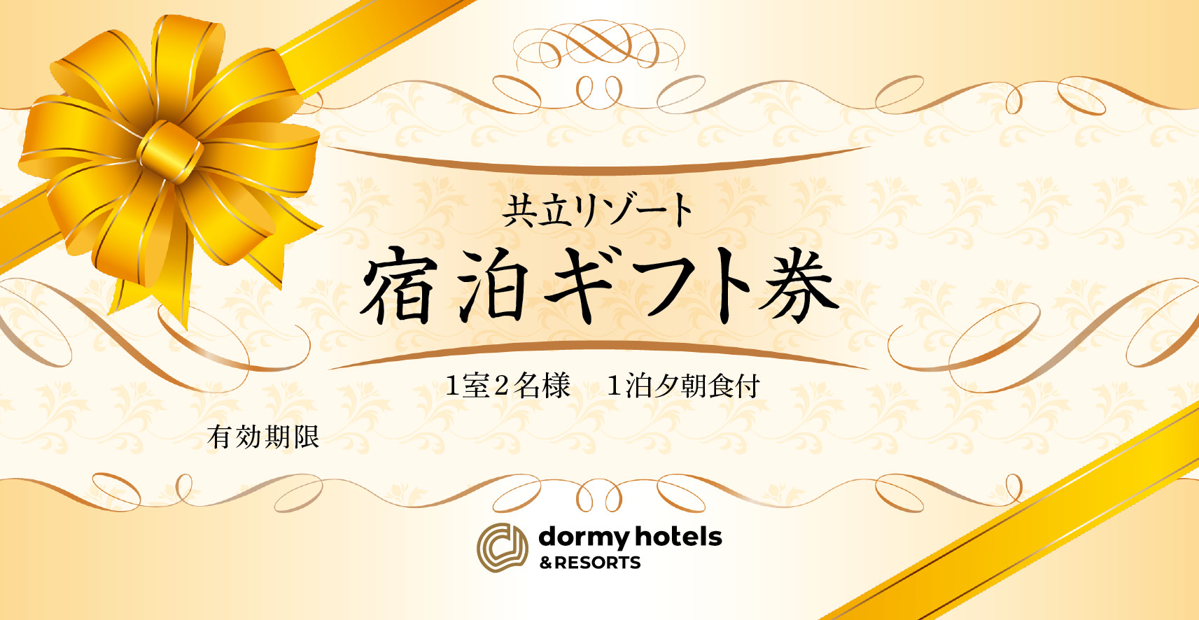 【通年販売】共立リゾート　宿泊ギフト券「ゴールド」:通年利用(繁忙期を除く)
