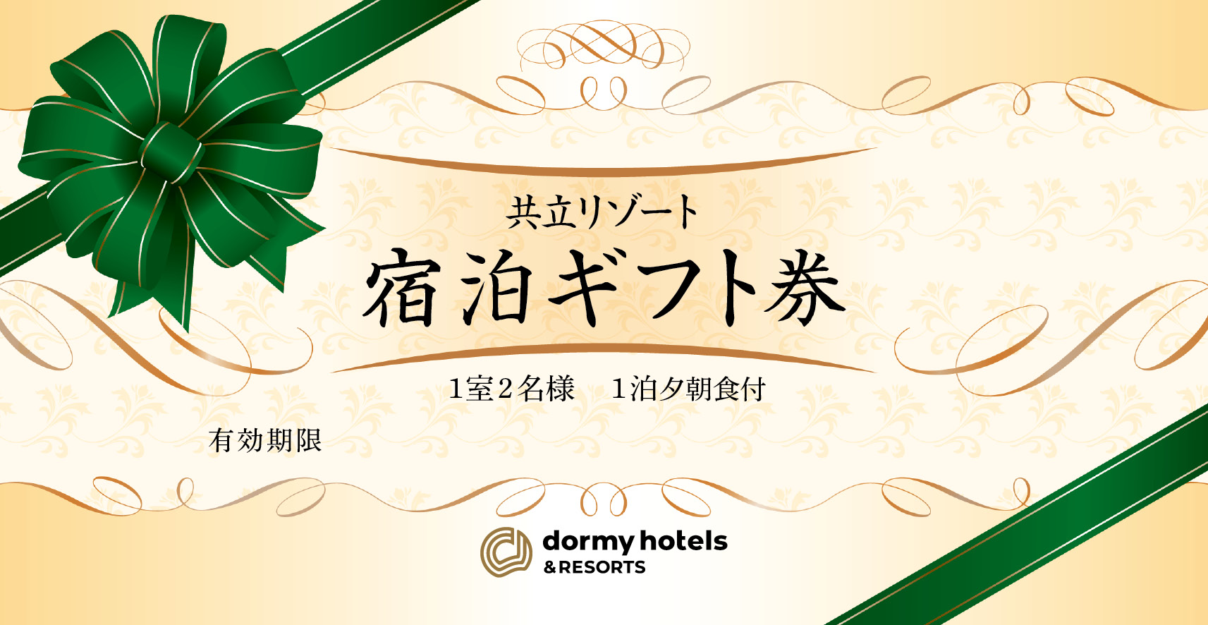 【通年販売】共立リゾート　宿泊ギフト券「シルバー」:通年利用(繁忙期を除く)