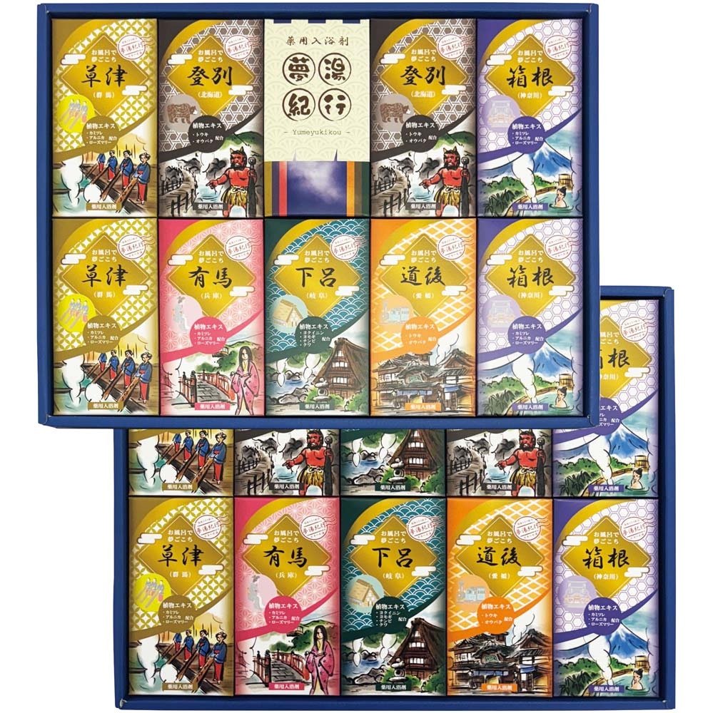 【お歳暮ギフト】夢湯紀行 薬用入浴剤ギフト　期間限定販売