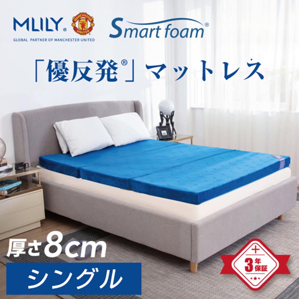 エムリリー優反発三つ折マットレス 8㎝ シングル
