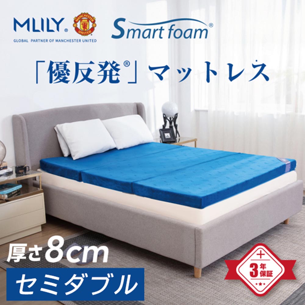 エムリリー優反発三つ折マットレス 8cm セミダブル
