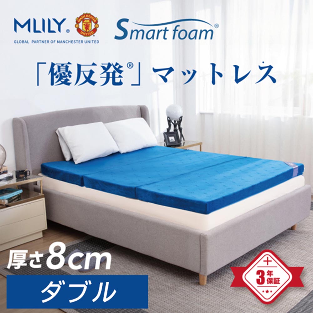 エムリリー優反発三つ折マットレス 8cm ダブル