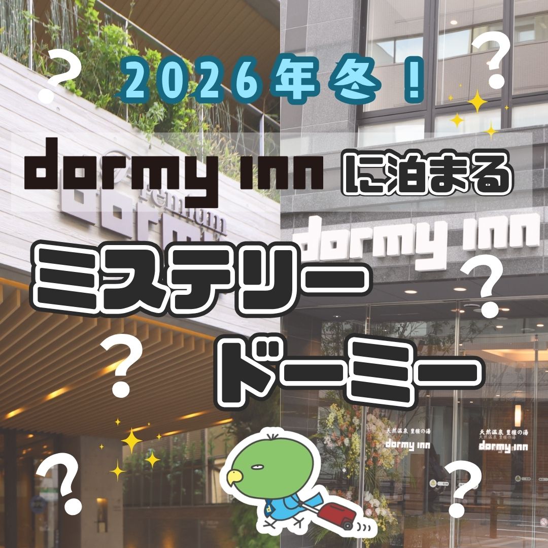 【新宿発】『dormy inn』に泊まる ミステリードーミー　2026冬　2日間