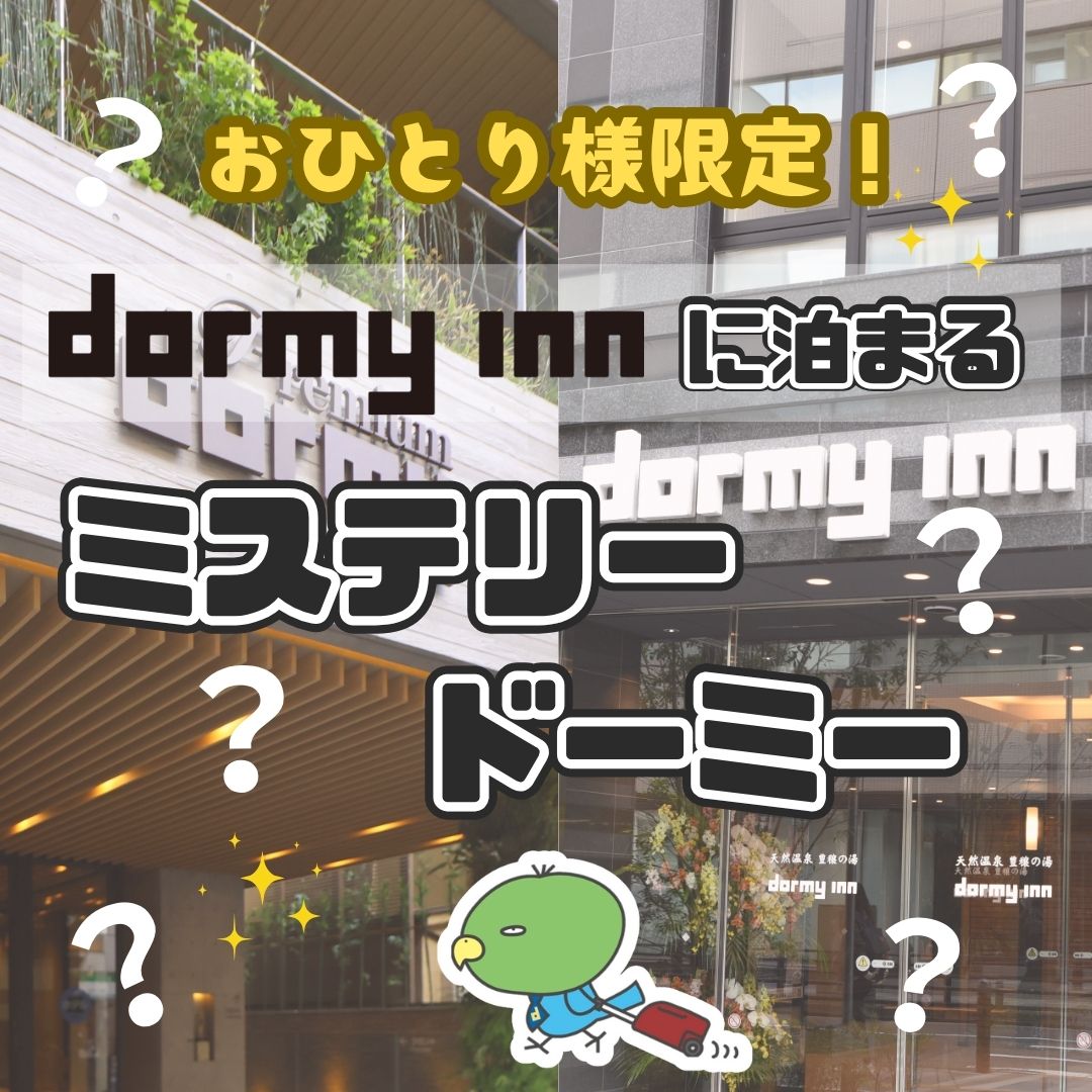 【東京発】おひとり様限定！『dormy inn』に泊まる ミステリードーミー　2026冬　2日間