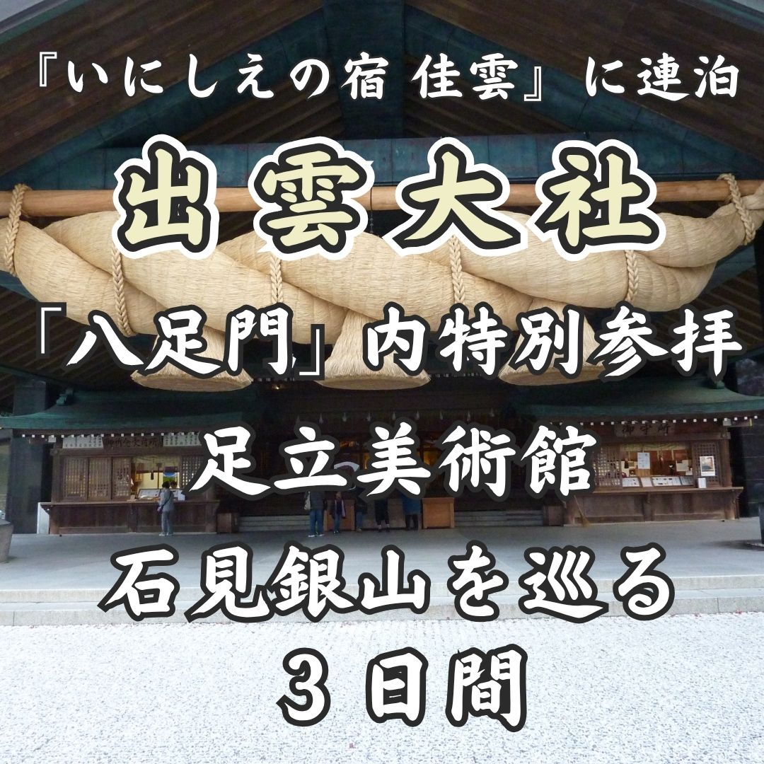 【羽田発】『いにしえの宿　佳雲』に連泊する　出雲大社「八足門」内特別参拝と足立美術館・石見銀山を巡る３日間