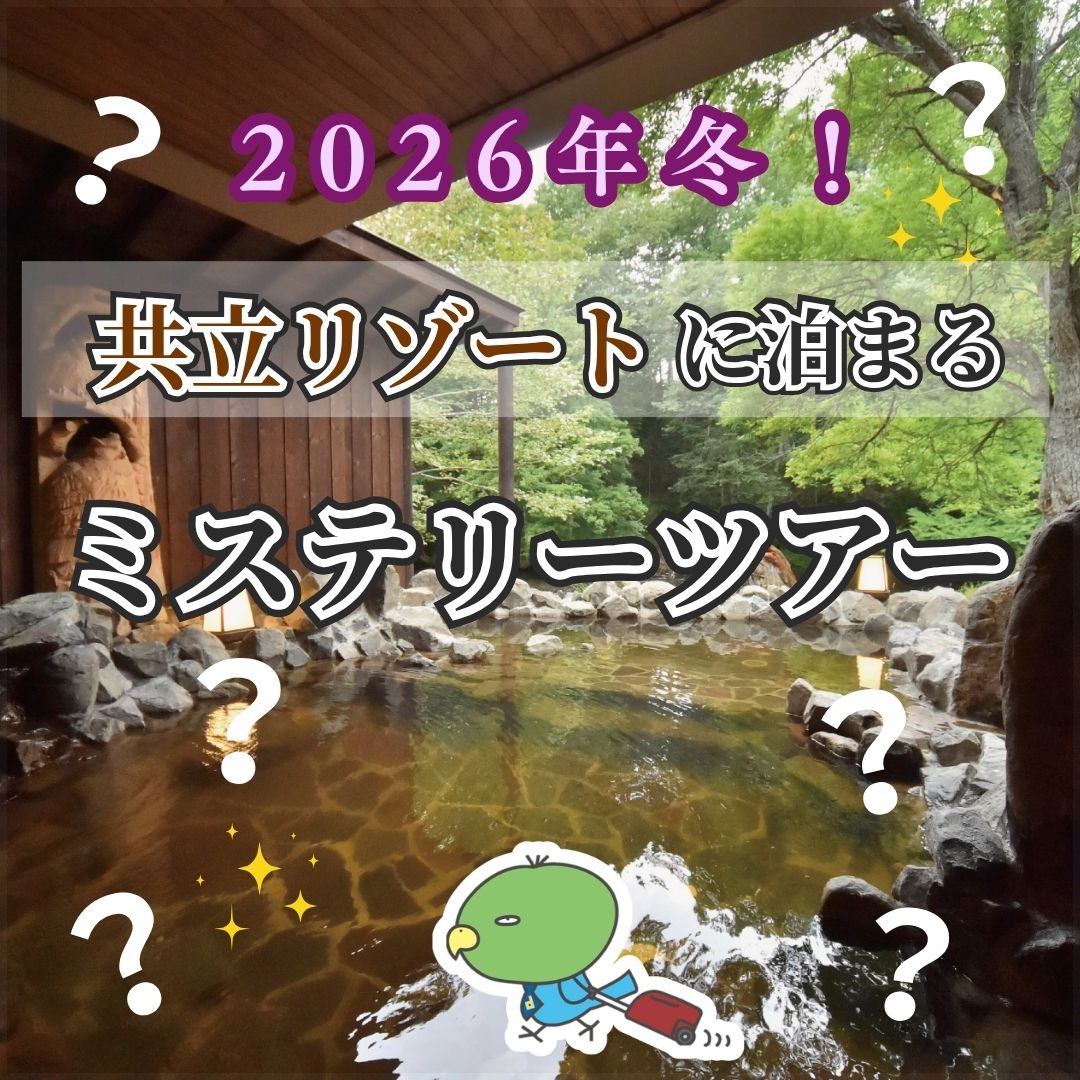 【新宿発】『共立リゾート』に泊まる　ミステリーツアー　2日間
