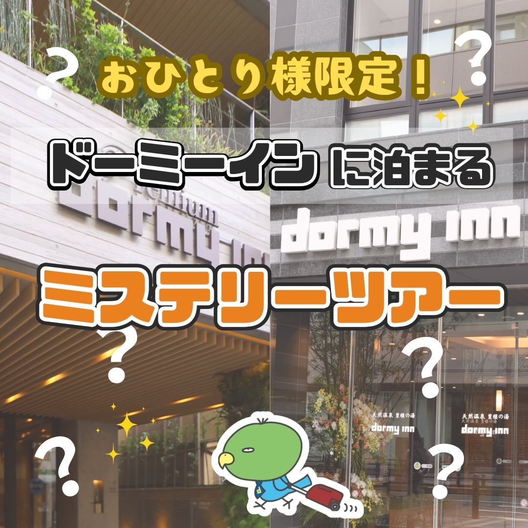 【東京発】おひとり様限定！『dormy inn』に泊まる ミステリーツアー　2026冬　2日間