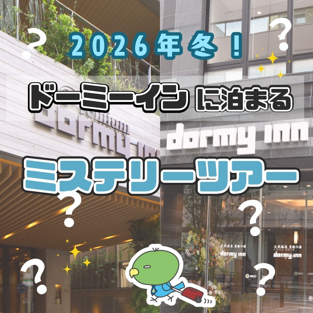 【新宿発】『dormy inn』に泊まる ミステリーツアー　2026冬　2日間