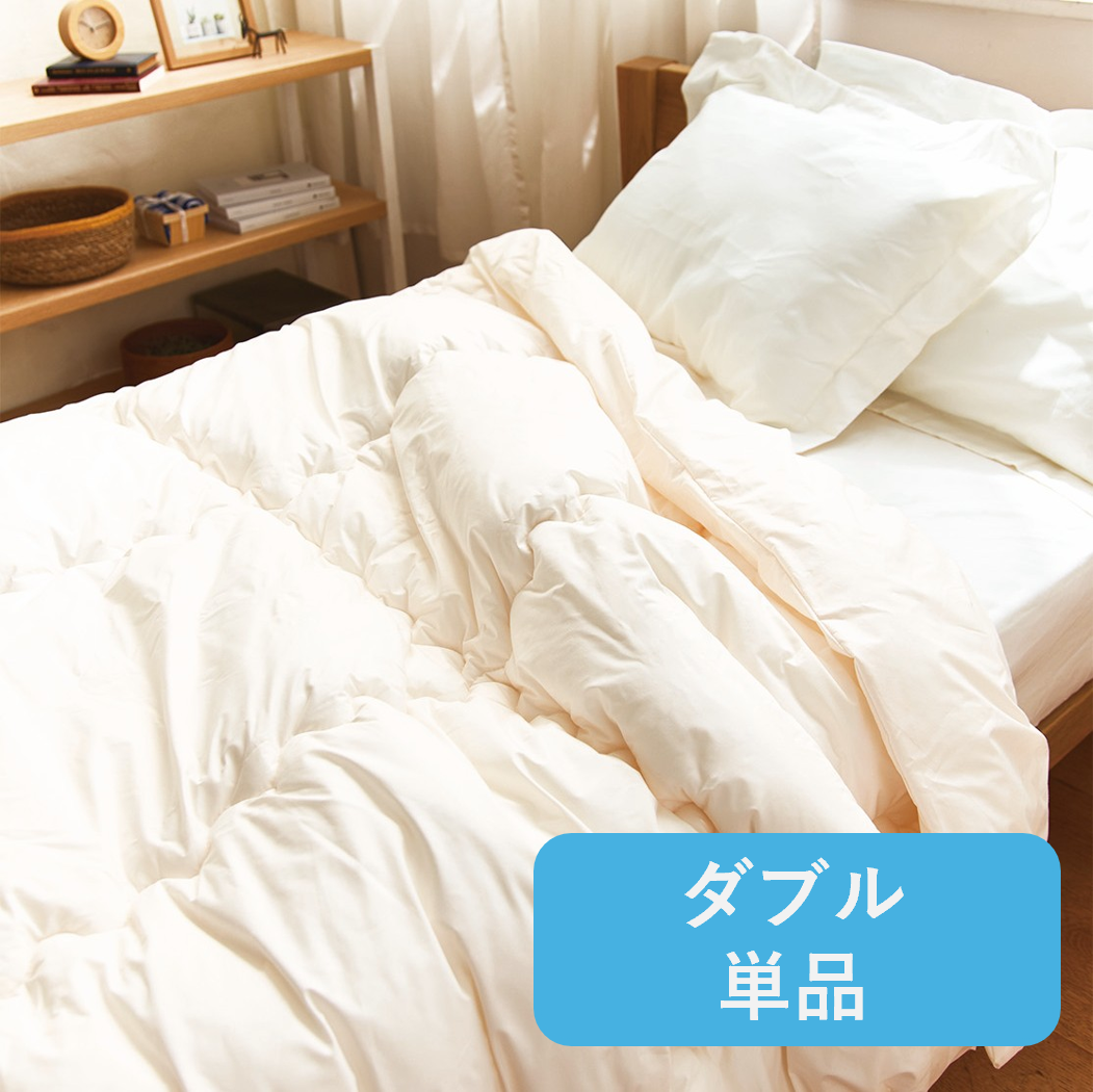 ウルトラ200使用シンサレート掛け布団　ダブル（単品）