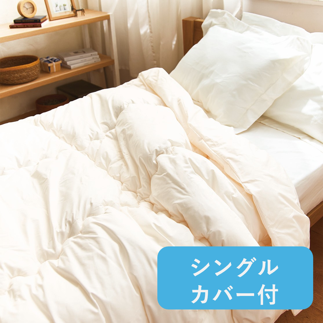 ウルトラ200使用シンサレート掛け布団　シングル（カバー付き）