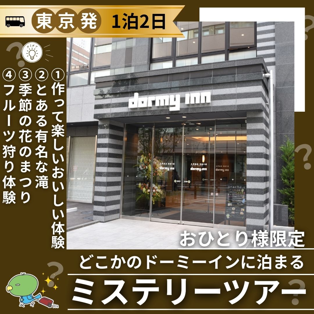 【東京発】おひとり様限定！ドーミーインに泊まるミステリーツアー