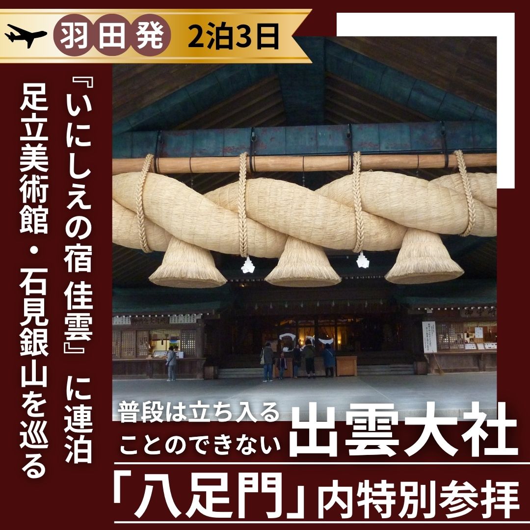 【羽田発】出雲大社「八足門」内特別参拝と足立美術館・石見銀山を巡る3日間！