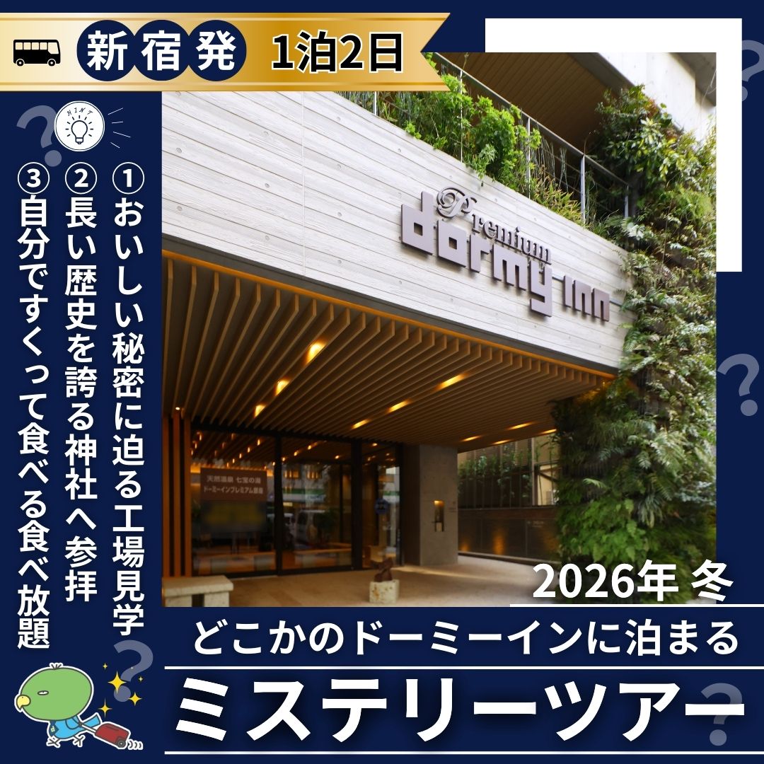 【新宿発】ドーミーインに泊まるミステリーツアー