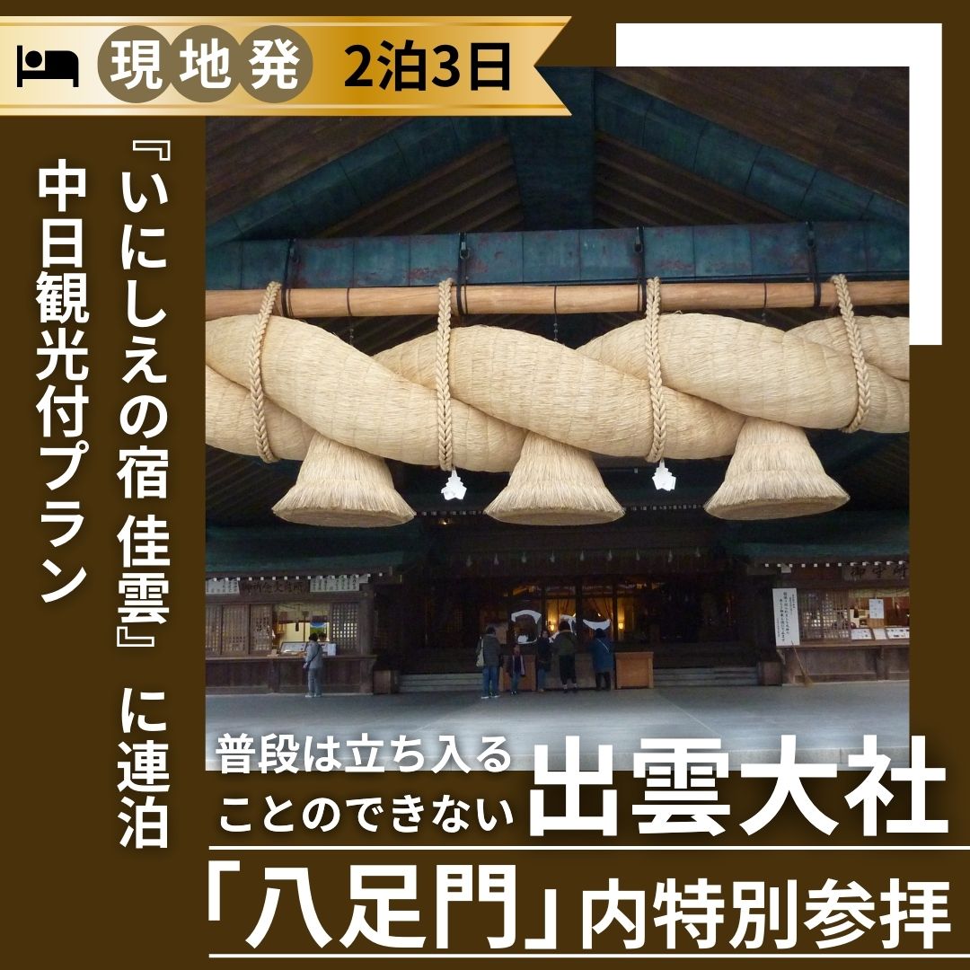 【現地発】出雲大社「八足門」内特別参拝と足立美術館入場付中日観光付プラン